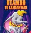 DUMBO ΤΟ ΕΛΕΦΑΝΤΑΚΙ Μεταγλωτισμένο