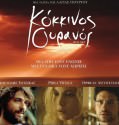 KOKKINOS OYRANOS – ΚΟΚΚΙΝΟΣ ΟΥΡΑΝΟΣ (2011)